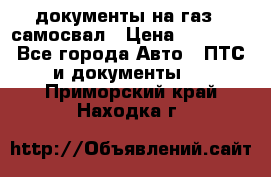 документы на газ52 самосвал › Цена ­ 20 000 - Все города Авто » ПТС и документы   . Приморский край,Находка г.